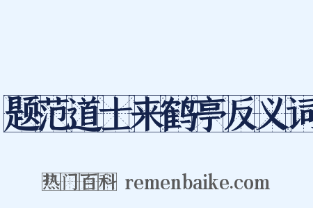 题范道士来鹤亭反义词是什么意思的图片